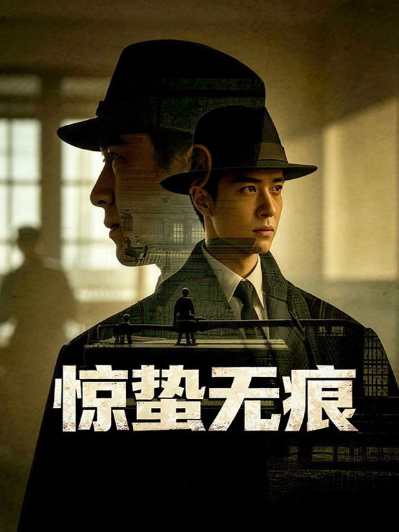 惊蛰无痕封面图