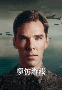 模仿游戏封面图