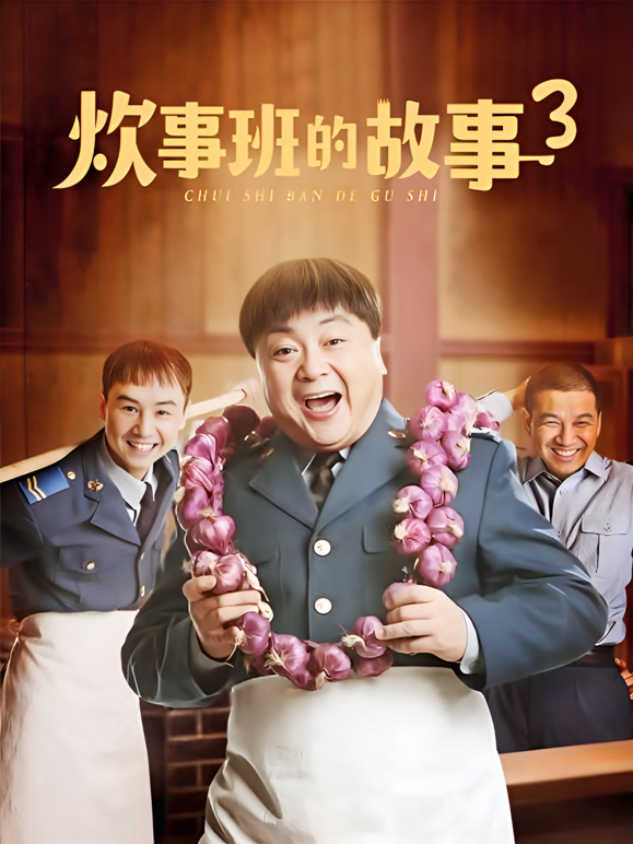 炊事班的故事3封面图