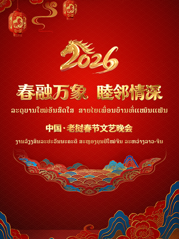 春融万象:睦邻情深2026中国:老挝春节文艺晚会封面图