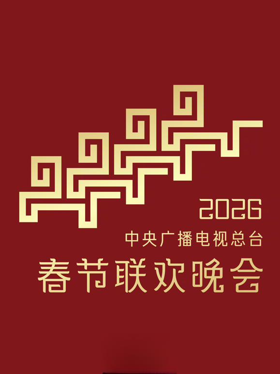 2026中央广播电视总台春节联欢晚会封面图