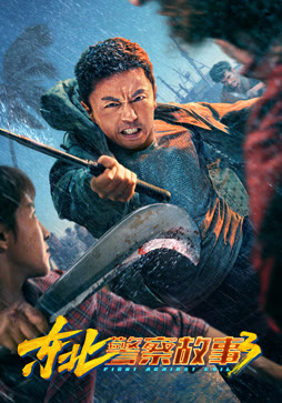 东北警察故事3封面图