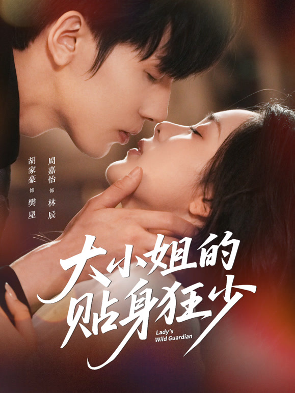 大小姐的贴身狂少封面图