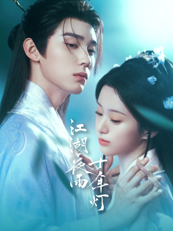 江湖夜雨十年灯封面图