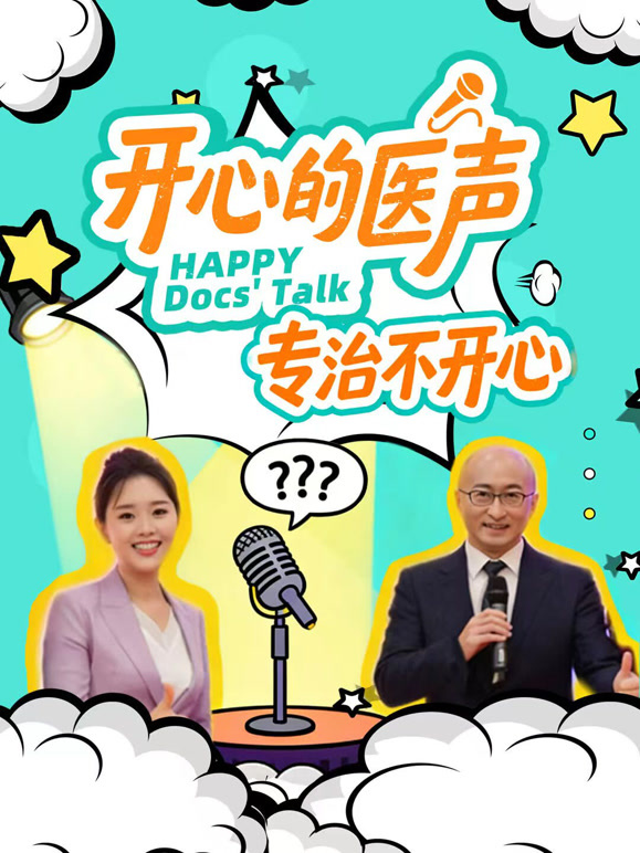 开心的医声封面图