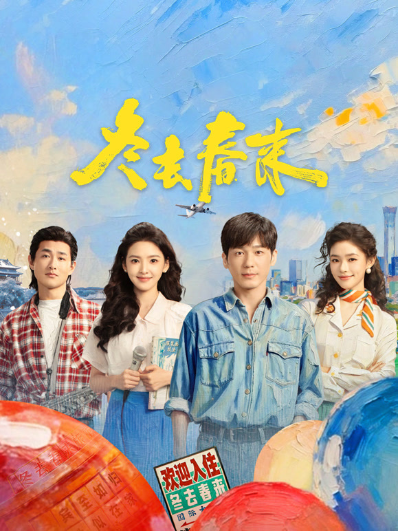 冬去春来封面图