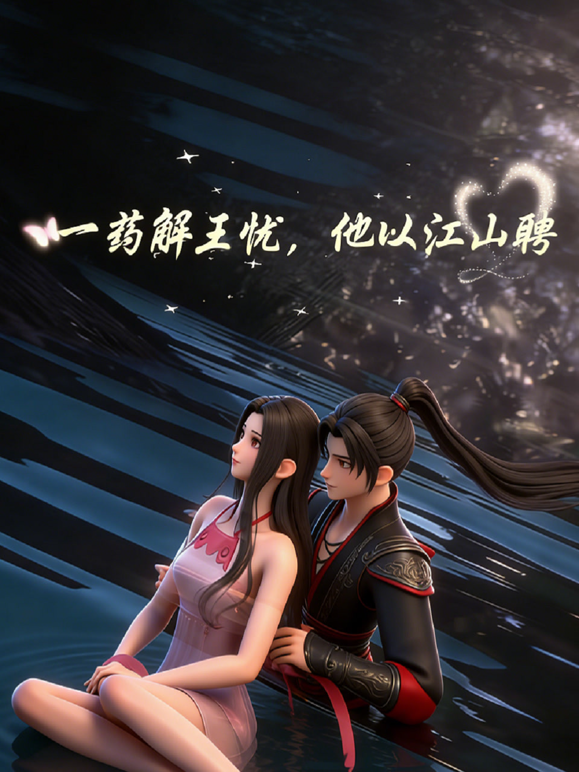 一药解王忧他以江山聘封面图