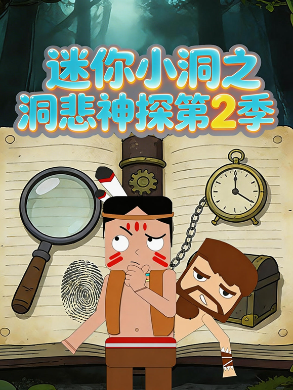 迷你小洞之洞悲神探 第二季封面图