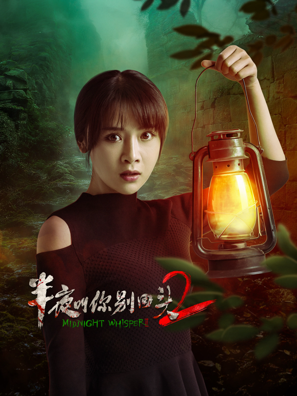 半夜叫你别回头2封面图