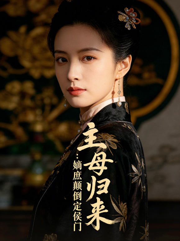 主母归来:嫡庶颠倒定侯门封面图