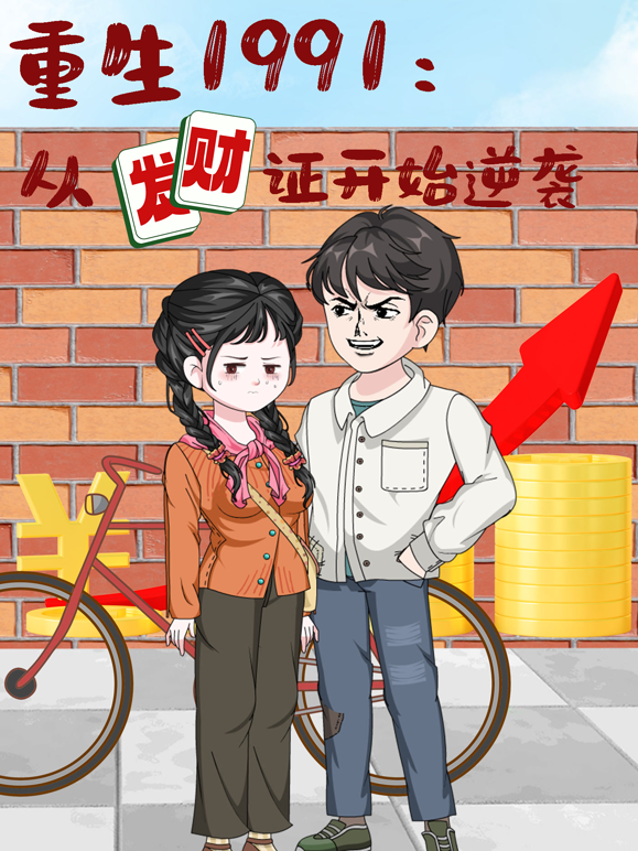 重生1991:从发财证开始逆袭封面图
