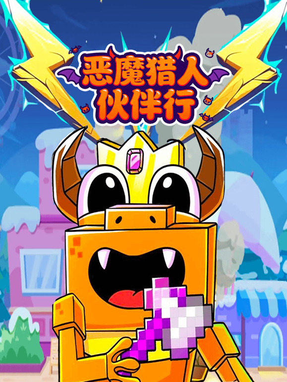 恶魔猎人伙伴行封面图