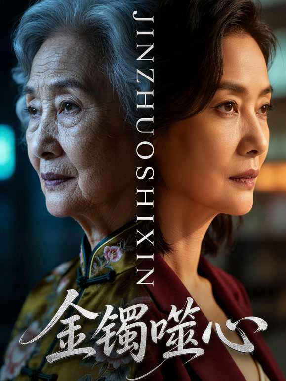 金镯噬心封面图