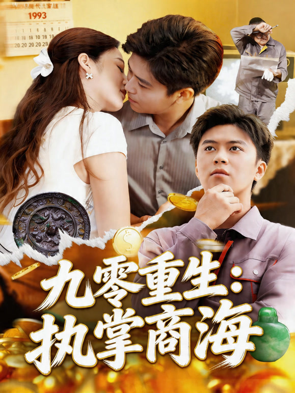 九零重生:执掌商海封面图