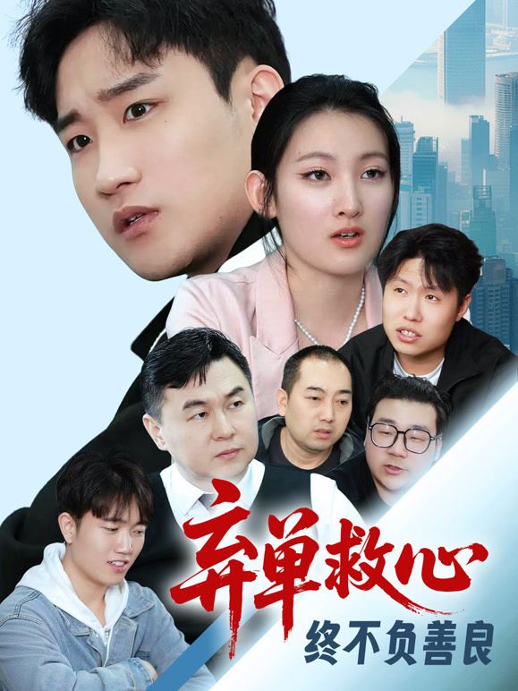 弃单救心终不负善良封面图