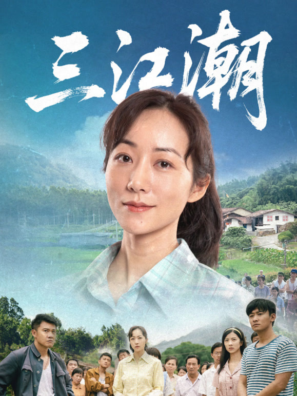 三江潮封面图