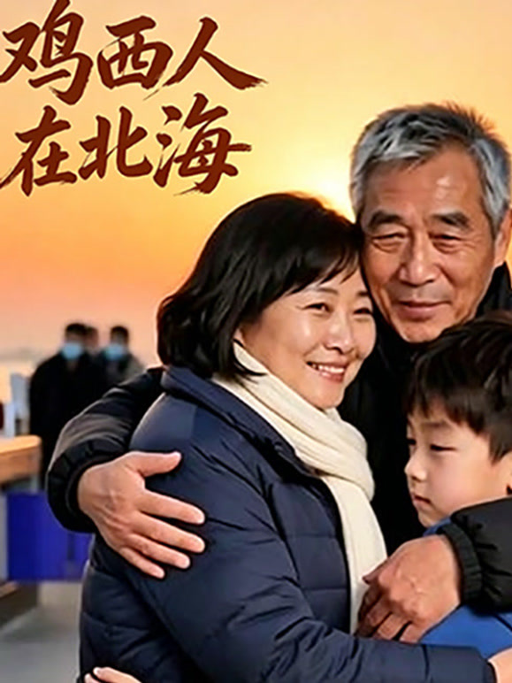 鸡西人在北海封面图