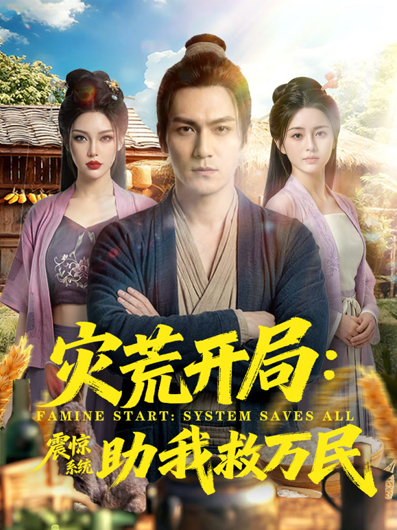 灾荒开局: 震惊系统助我救万民封面图