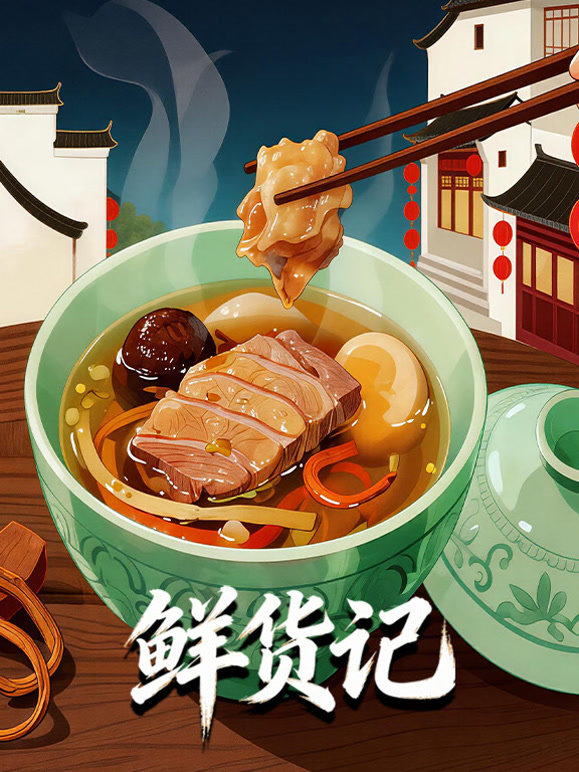 鲜货记封面图