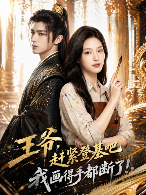 王爷赶紧登基吧我画得手都断了封面图