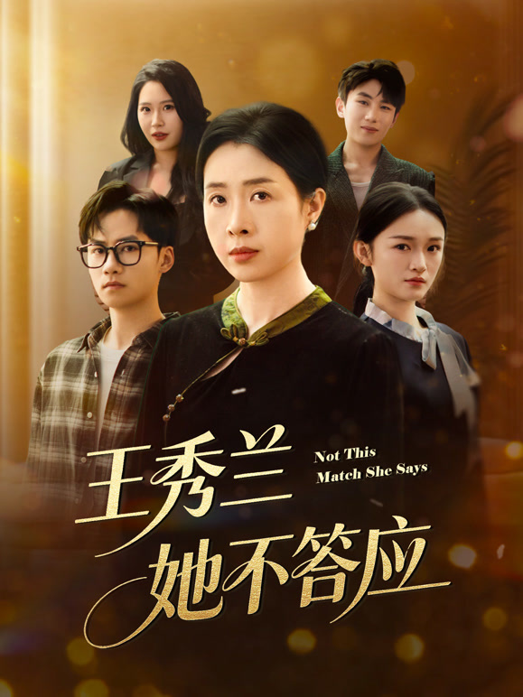 王秀兰她不答应封面图