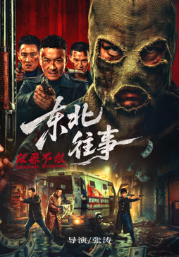 东北往事:极恶不赦封面图