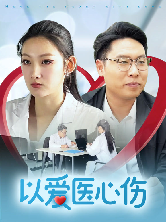 以爱医心伤封面图