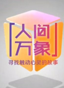 人间万象封面图