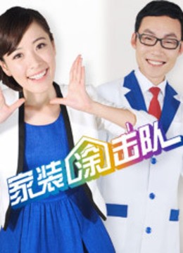 家装涂击队封面图