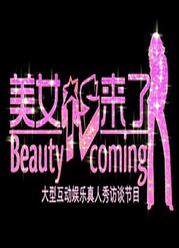 美女来了封面图