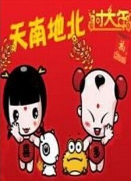 天南地北过大年封面图