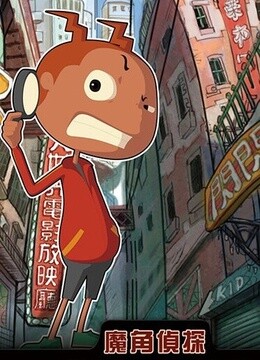 魔角侦探  第二季封面图