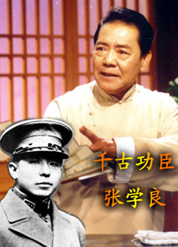 单田芳评书—千古功臣张学良封面图