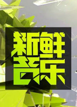 新鲜音乐封面图