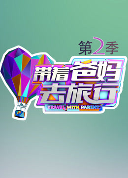 带着爸妈去旅行 第二季封面图