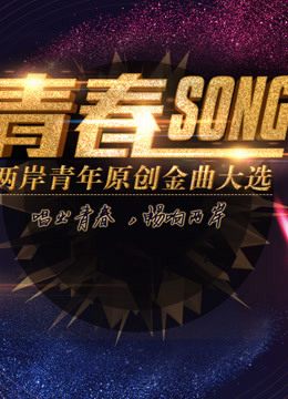 2017两岸青年原创金曲大选封面图