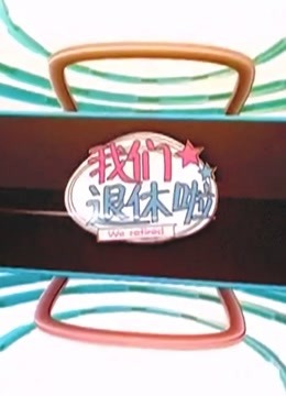 B TV版我们退休啦封面图