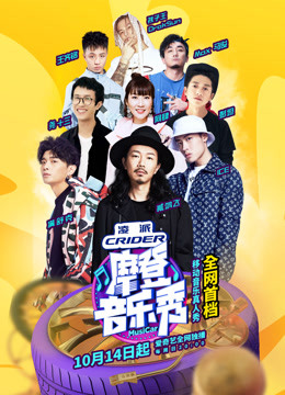 摩登音乐秀封面图