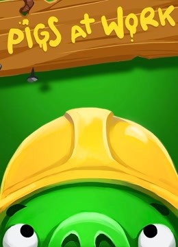 愤怒的小鸟之猪猪传  第二季封面图