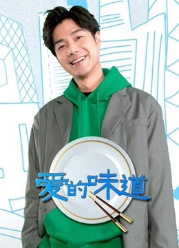 爱的味道封面图