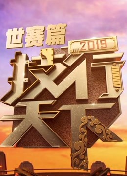 技行天下2019封面图