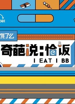 奇葩说恰饭封面图