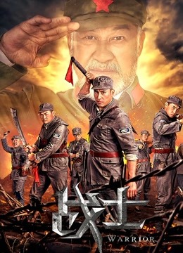 战士封面图