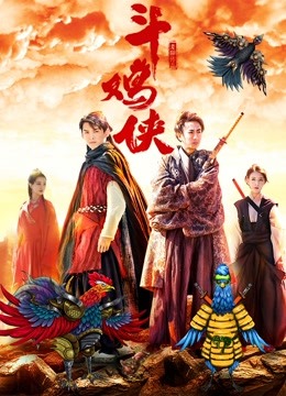 斗鸡侠封面图