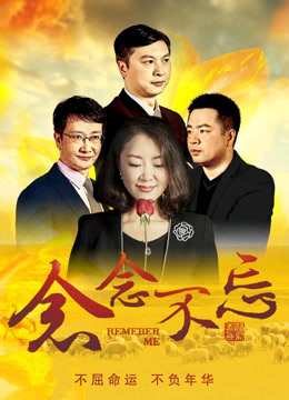 念念不忘封面图