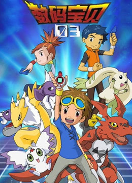 数码宝贝  第三季封面图