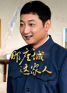 那座城这家人 DVD版封面图