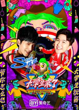 大学生来了 第二季封面图