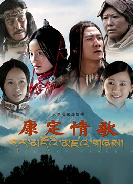 康定情歌封面图