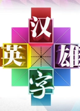汉字英雄 第二季封面图